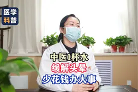中医1杯水，缓解头晕，少花钱办大事视频封面