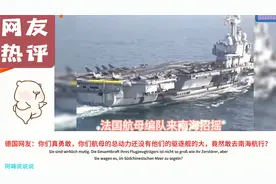 法国航母编队来南海航行！国外网友：法国的航母快退役了吧视频封面
