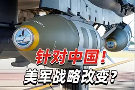 针对中国！美军战略改变？“正大量囤积廉价反舰武器”视频封面