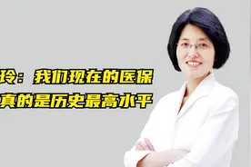 李玲：我们现在的医保，这真的是历史最高水平视频封面