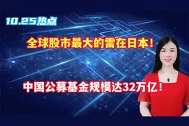 全球股市最大的雷在日本！中国公募基金规模达32万亿！视频封面