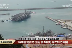 韩媒：美“卡尔·文森”号航母驶入釜山海军基地视频封面