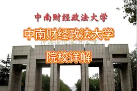 中南财经政法大学：院校详解视频封面