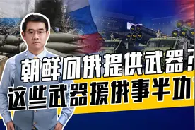 俄或向朝提供核潜艇技术，朝俄军事合作实属双赢，拜美国所赐？视频封面