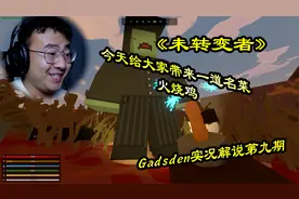 《未转变者》Gadsden实况解说第九期