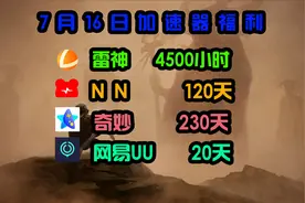 最新游戏加速器cdk兑换，口令兑换，人人可得，UU/雷神/NN/奇妙