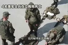 白俄边境附近！4名美军士兵在立陶宛训练后死亡视频封面
