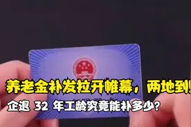 养老金补发拉开帷幕，两地到账，企退 32 年工龄究竟能补多少？视频封面