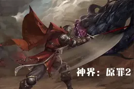 Steam《神界：原罪2》视频封面