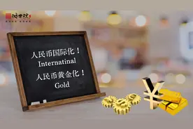 中国要建海外金库，小新闻大消息！！！视频封面