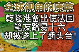 乾隆竟然支持了美国独立战争？笔友路易十六被送上了断头台！视频封面