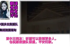 中国多支救援队集结驰援缅甸视频封面