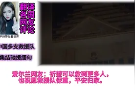 中国多支救援队集结驰援缅甸视频封面