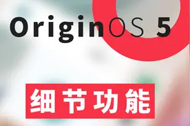 vivo和iQOO手机OriginOS 5系统详细体验【细节功能】