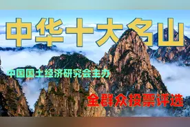 中国10大名山投票评选出炉，黄山、庐山榜上有名，第一名当之无愧视频封面