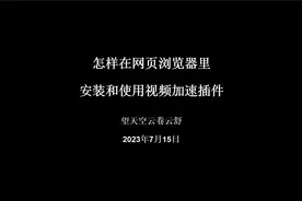怎样在网页浏览器里安装和使用视频加速插件视频封面