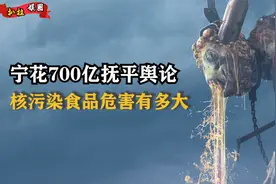 核污水影响有多大？这4大危害影响你我他，难怪国家严令不再进口