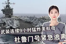 真被打怕了！胡塞武装连续9小时猛炸美航母，杜鲁门号紧急逃离视频封面
