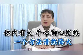 体内有火，手心脚心发热，一个方法清热降火