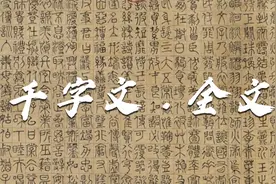 千字文全文：天地玄黄 宇宙洪荒视频封面