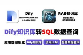 Dify知识库+DeepSeek转SQL，实现企业智能查询!