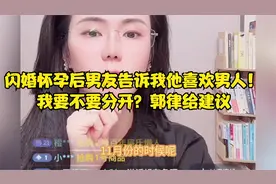 闪婚怀孕后老公告诉我他喜欢男人！我要不要分开？郭律给建议