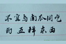 不宜和南瓜一起吃的五种东西视频封面