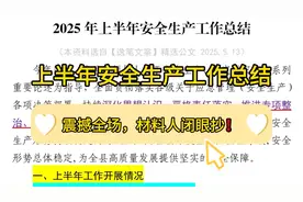 5100字2025年上半年安全生产工作总结❗震撼全场，材料人闭眼抄❗视频封面
