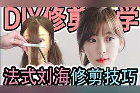 教你自剪八字刘海，一学就会，tony再见