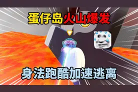 蛋仔派对：蛋仔岛火山爆发，身法跑酷加速逃离！