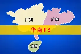 全方位了解华南F3 #华南f3 #广东 #广西 #海南 #地理知识