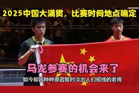 2025中国大满贯，比赛时间地点确定，马龙参赛的机会来了视频封面