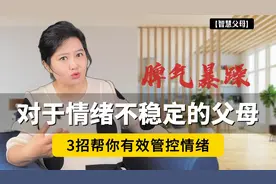情绪不稳定的父母，会毁孩子三代！3招帮你有效管控情绪