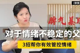 情绪不稳定的父母，会毁孩子三代！3招帮你有效管控情绪视频封面