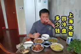 上海母子俩对酌“红酒”，下酒菜上海本帮四冷菜需要多少钱？视频封面