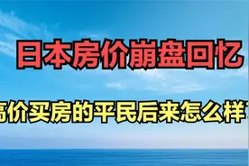日本房价崩盘回忆：当年那些贷款高价买房的平民，后来都怎么样了视频封面