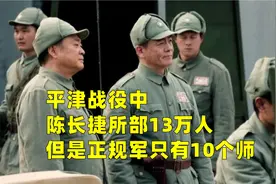 平津战役中，陈长捷所部13万人，但是正规军只有10个师视频封面