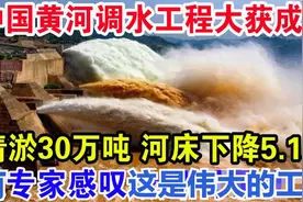 中国黄河调水工程大获成功，河水罕见变清，历史记载第44次变清视频封面