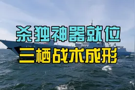 解放军“杀独神器”出场，贴心使用繁体字，三栖攻台战术成形视频封面