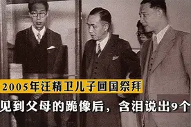 2005年汪精卫儿子回国祭拜，见到父母的跪像后，含泪说出9个字视频封面