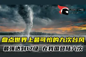 盘点世界上最可怕的九次超级台风，最强达到17级，在我国登陆六次
