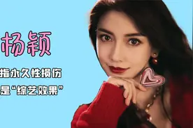 杨颖奔跑吧游戏意外造成手指永久性损伤，却被讽刺是在博眼球？视频封面