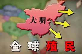 假如大明没有亡，并殖民全世界会怎样？【维多利亚3】1648大明 02