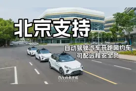 北京支持，自动驾驶汽车开跑网约车可配远程安全员视频封面