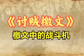 陈琳《讨贼檄文》朗读，檄文中的战斗机，能治头疼
