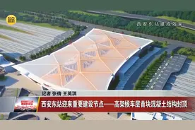 西安东站迎来重要建设节点——高架候车层首块混凝土结构封顶视频封面