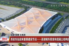 西安东站迎来重要建设节点——高架候车层首块混凝土结构封顶视频封面