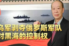 普京都没料到，俄罗斯正在丧失对黑海的控制权，泽连斯基赢了一局视频封面