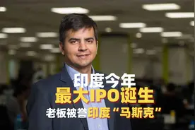 印度今年最大IPO诞生，老板被誉印度“马斯克”
