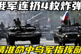 俄军连扔4枚FAB500炸弹，精准命中乌军指挥部，乌军损失惨重视频封面